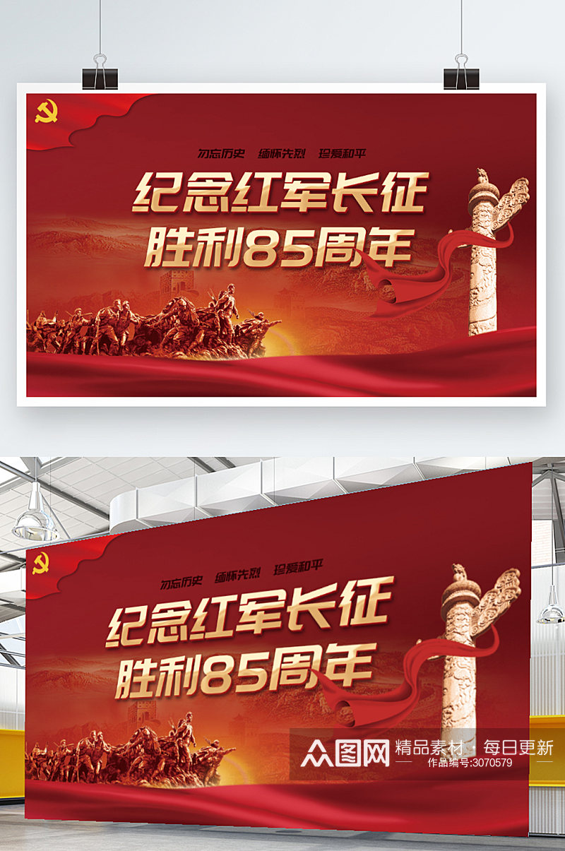 党建风纪念红军长征胜利85周年宣传展板素材