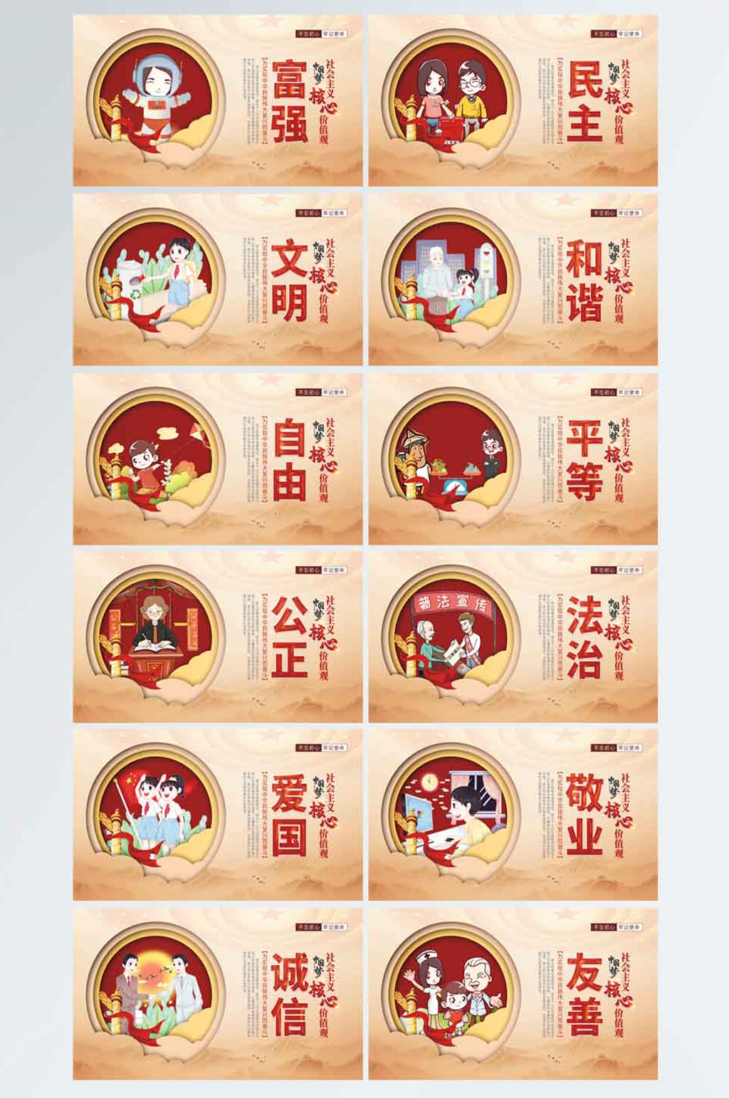 社会主义核心价值观系列展板素材
