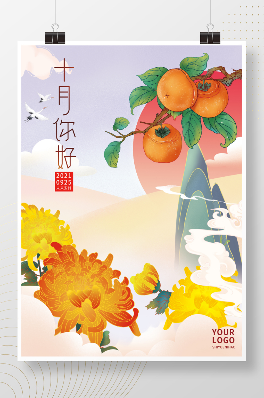10月你好手绘海报素材