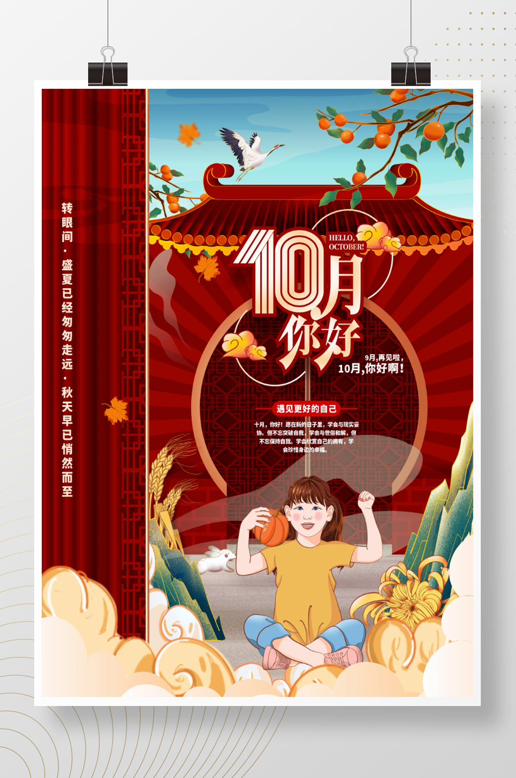 10月你好手绘海报素材