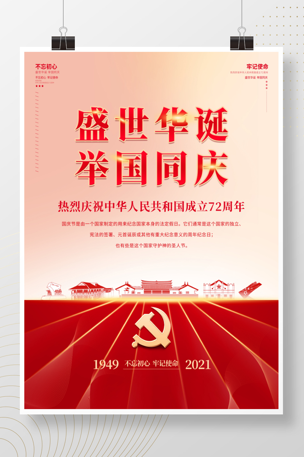 建国72周年国庆节红色简约大气党建风海报素材