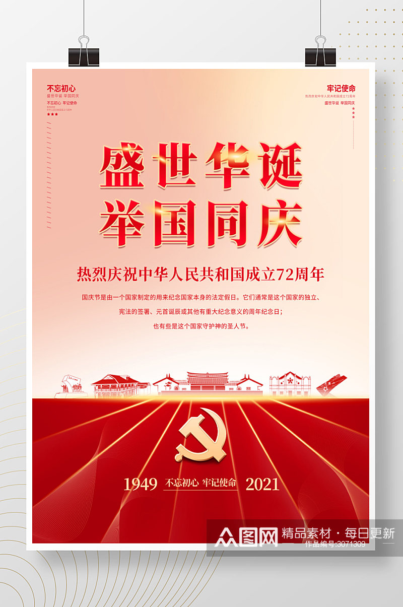 建国72周年国庆节红色简约大气党建风海报素材