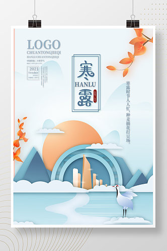 矢量手绘中式中国风地产寒露节日海报