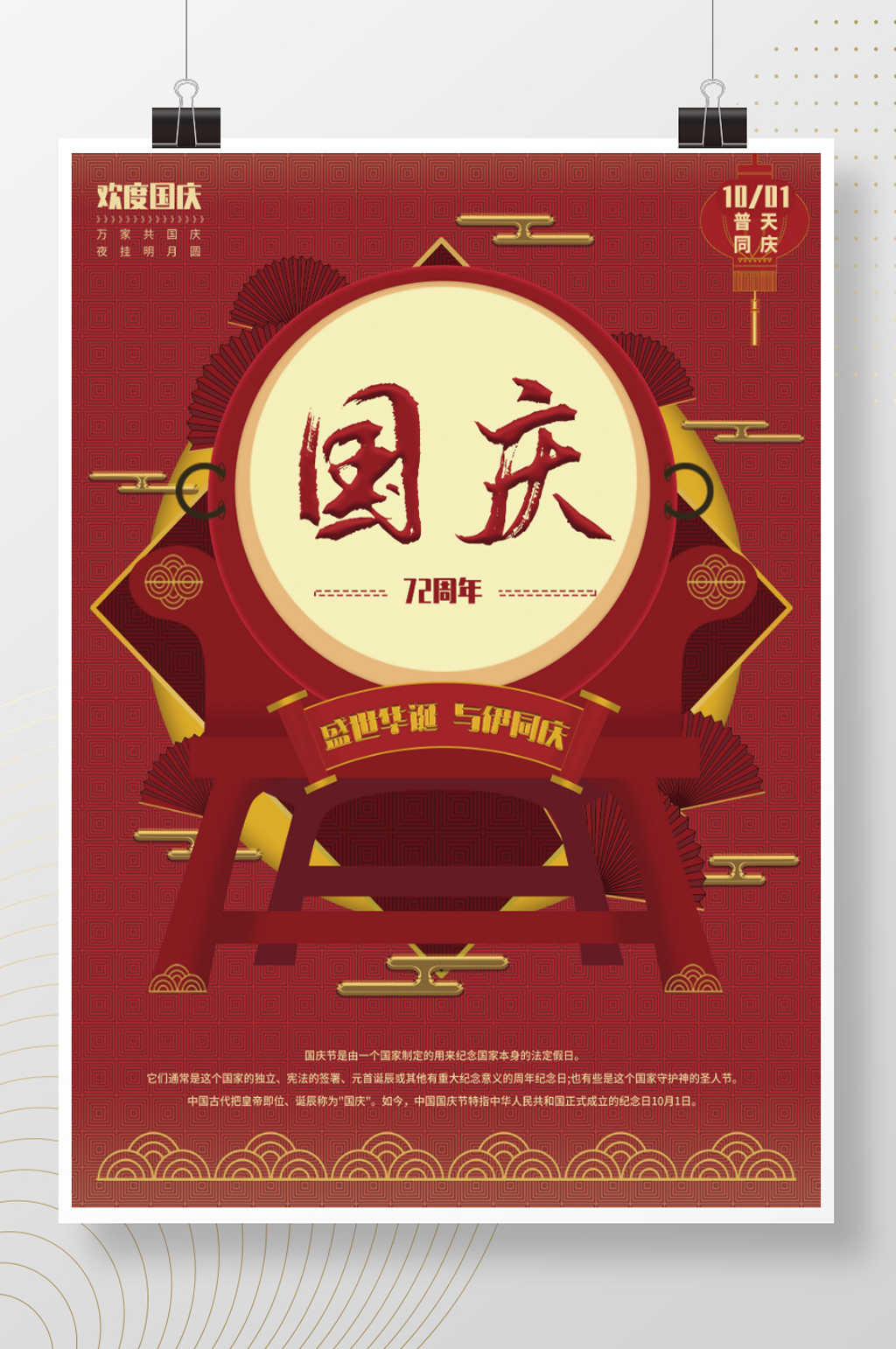 中国风盛世华诞十一国庆节日海报素材