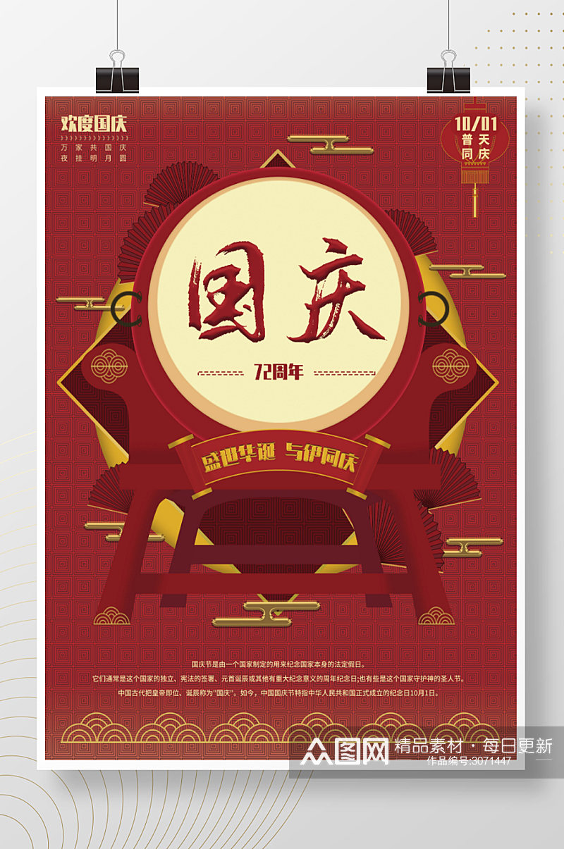 中国风盛世华诞十一国庆节日海报素材