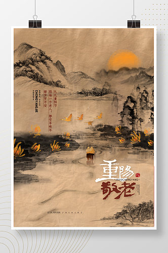 复古中国风重阳敬老海报九九重阳节宣传海报