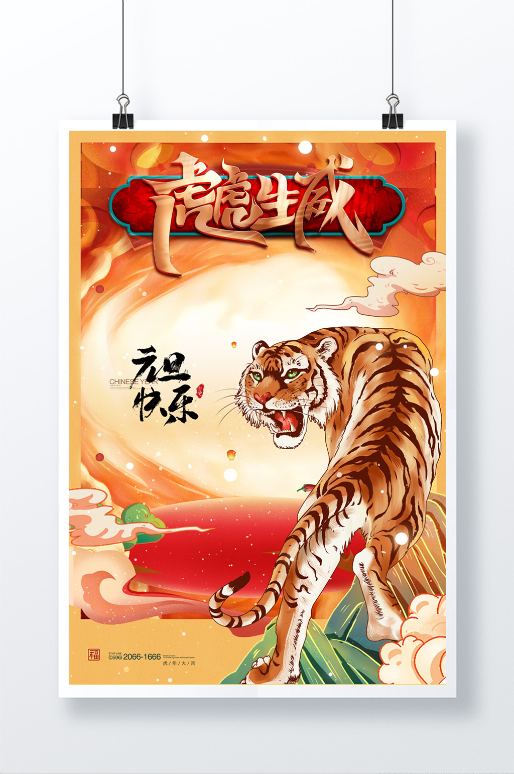 2022虎年元旦海报素材