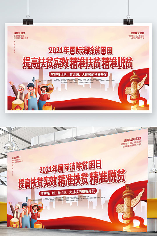 国家扶贫日精准脱贫宣传展板-众图网