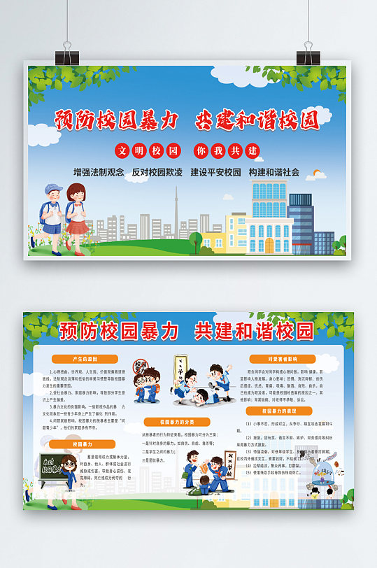 共建和諧校園展板防校園欺凌海報