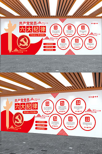 共产党党员六大纪律党建文化墙