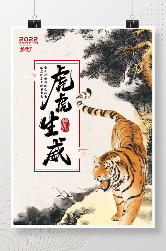 2022年国画虎中国风水墨画虎虎生威海报