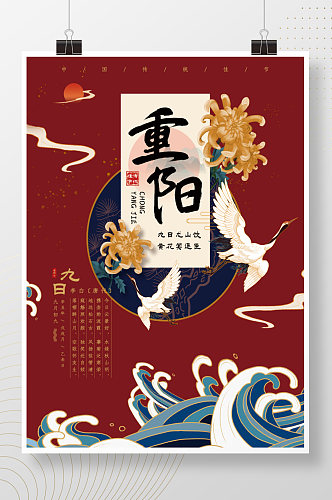红色大气中国风菊花鹤手绘重阳节海报