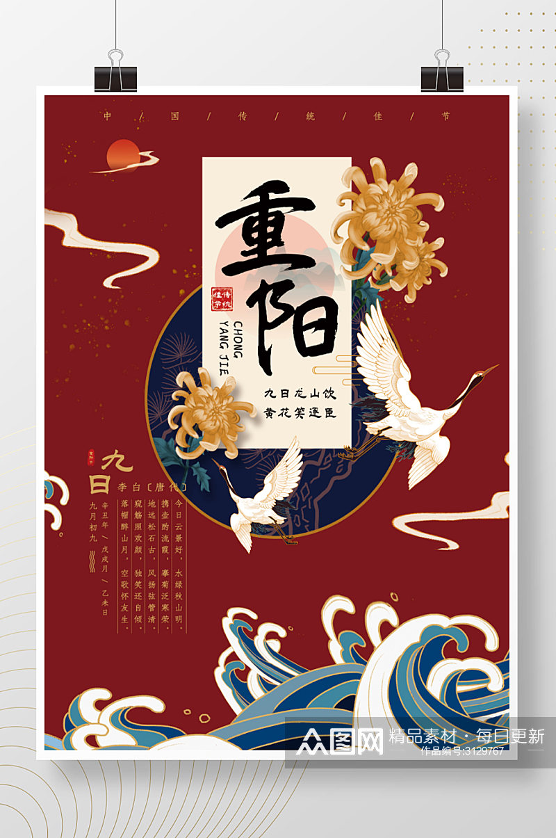 红色大气中国风菊花鹤手绘重阳节海报素材