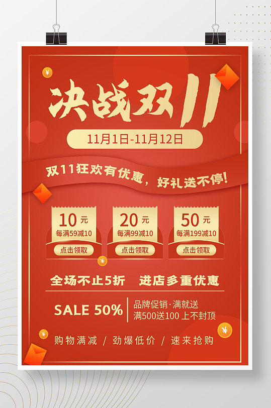 红色双十一狂欢节电商双11促销活动海报-众图网