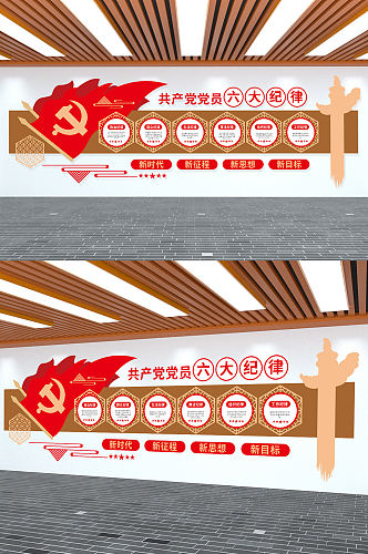 共产党党员六大纪律党建文化墙