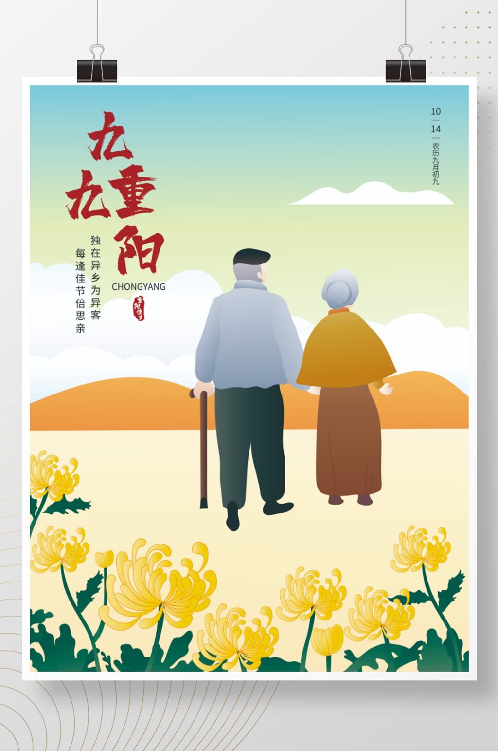 传统节日重阳节手绘海报素材