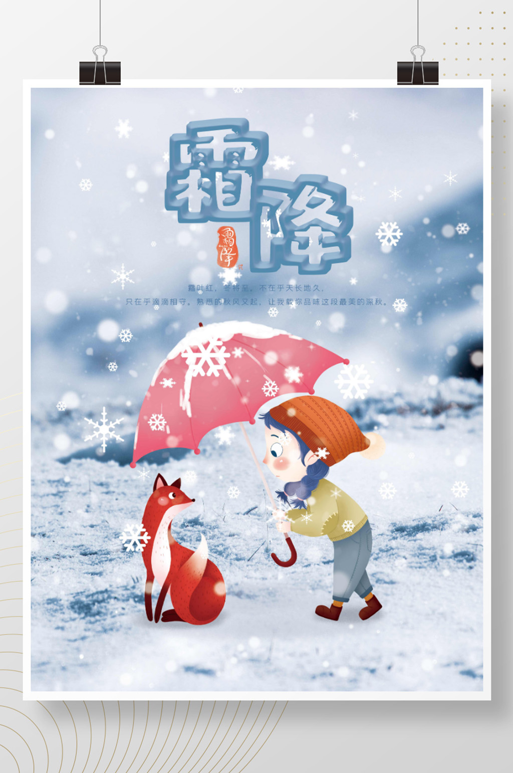 创意简约霜降摄影图节日海报素材