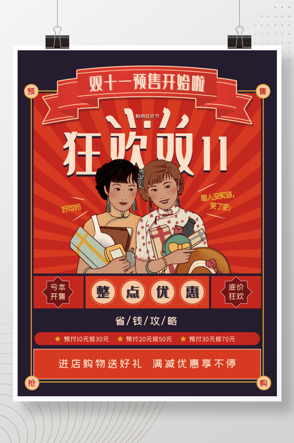 复古风双十一预售开启促销海报素材