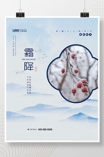 简约创意中国风霜降节气摄影图海报