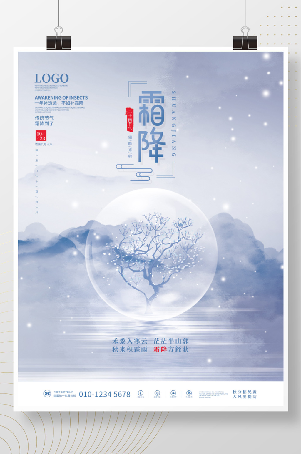 简约清新霜降传统二十四节气海报素材
