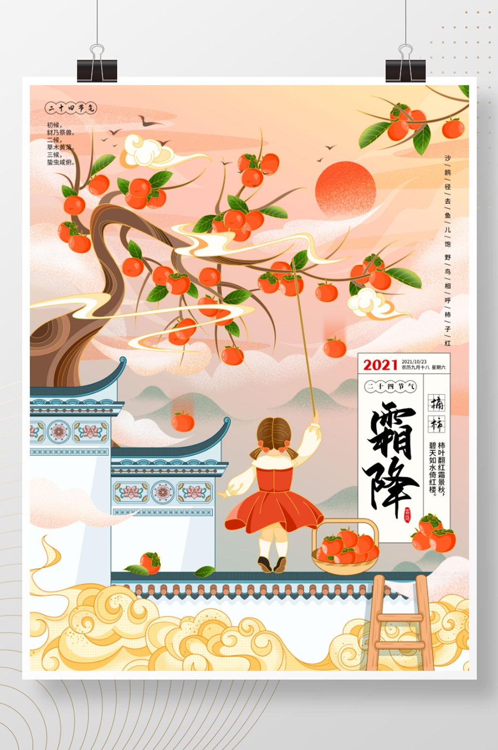 霜降节气摘柿子手绘插画海报素材