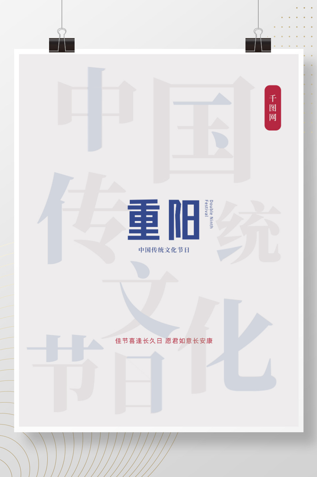 中国传统文化节日重阳节海报素材