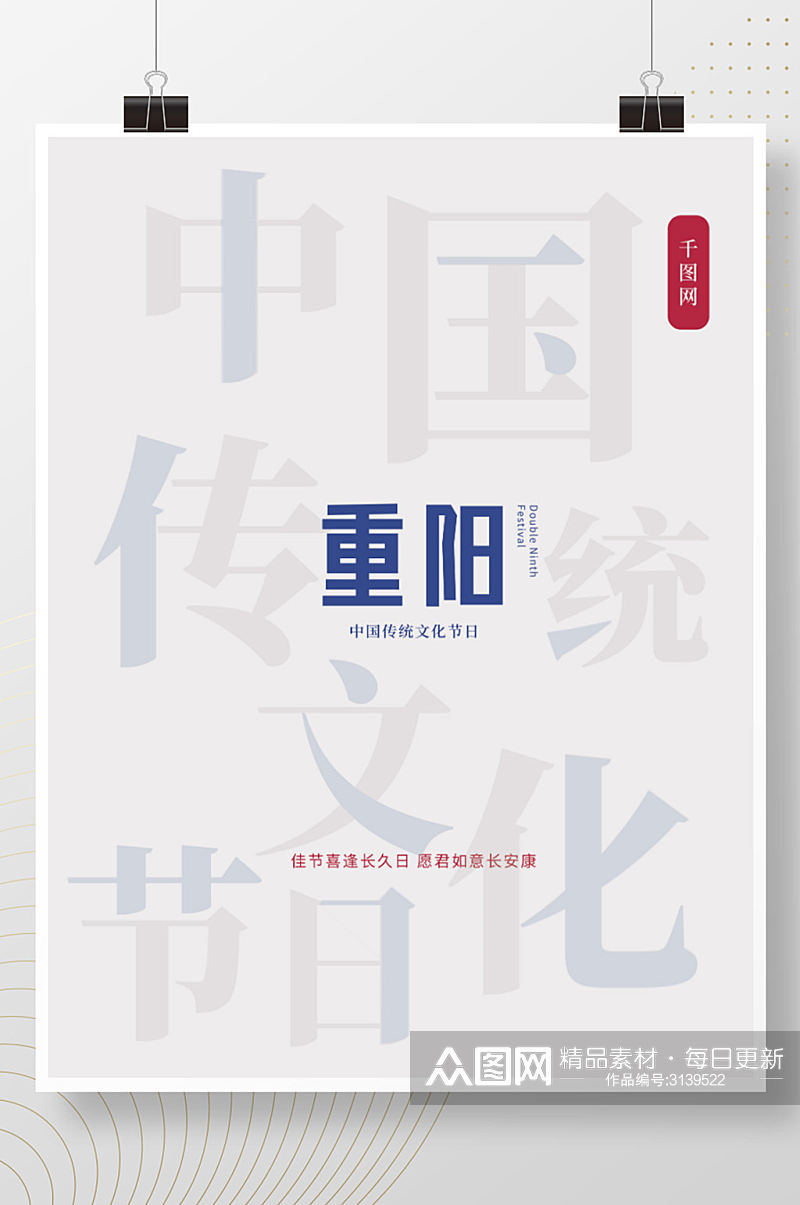 中国传统文化节日重阳节海报素材
