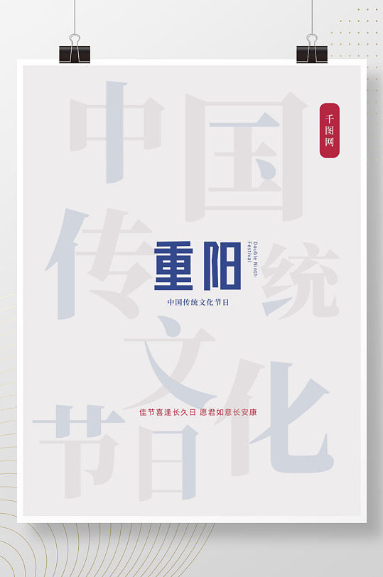 中国传统文化节日重阳节海报