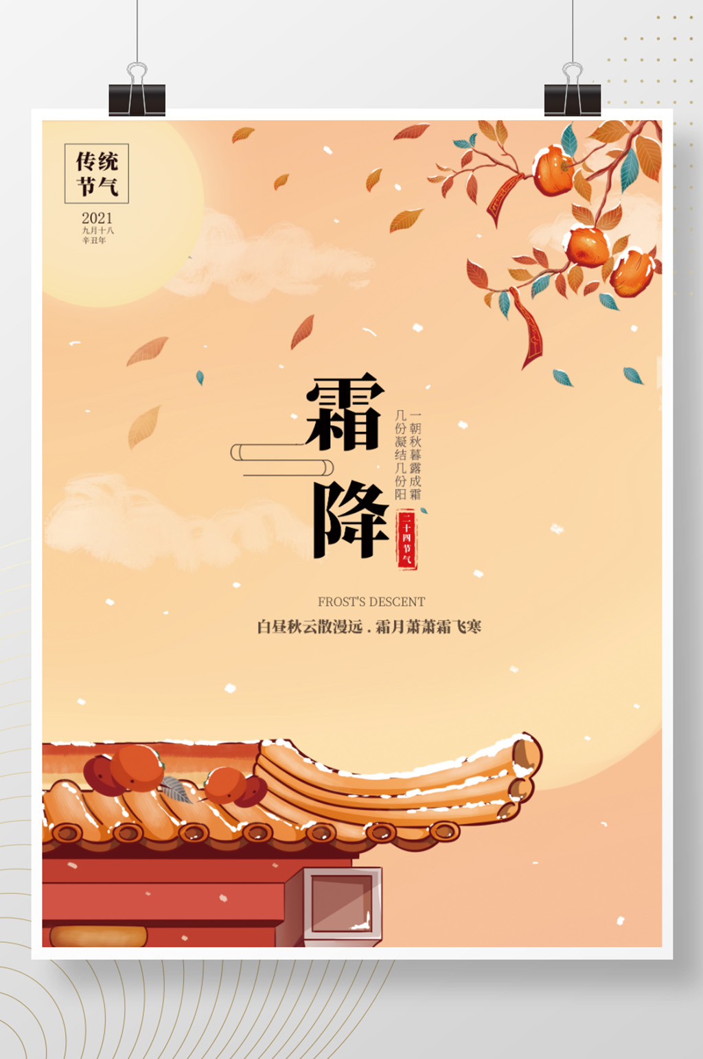原创手绘霜降节气海报素材