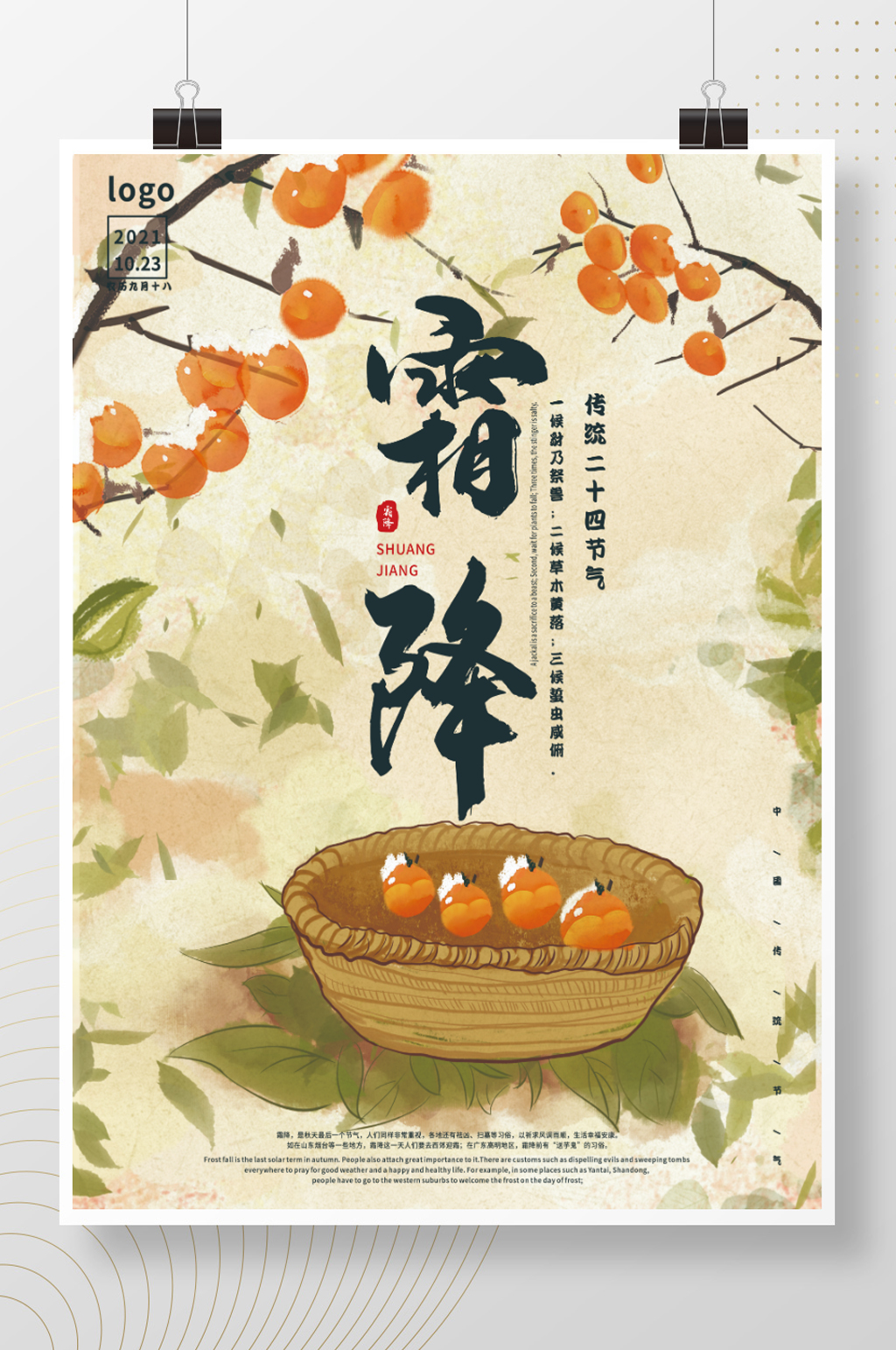 传统二十四节气霜降海报素材