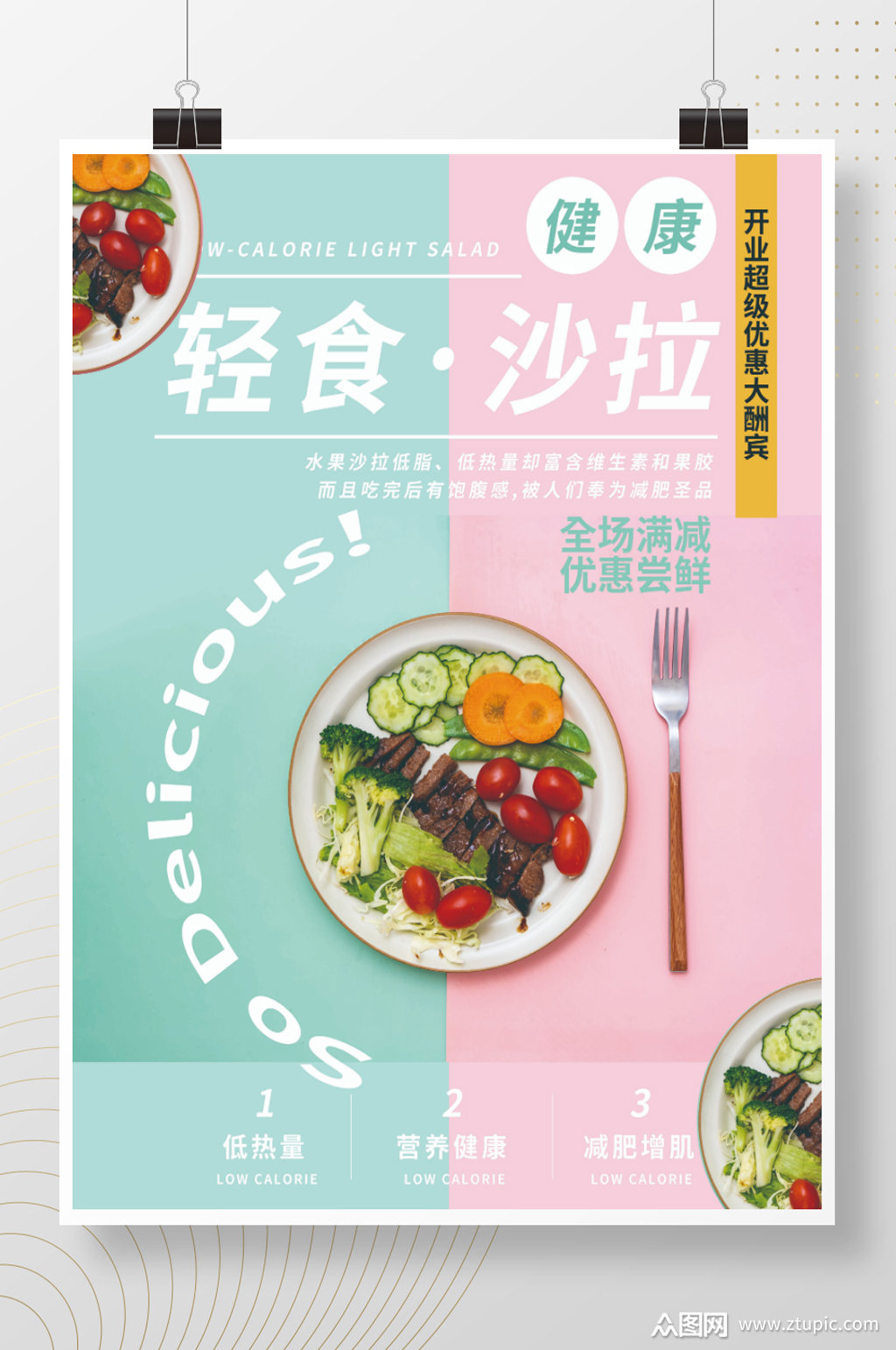 轻食宣传单沙拉素食健康饮食开业优惠促销素材