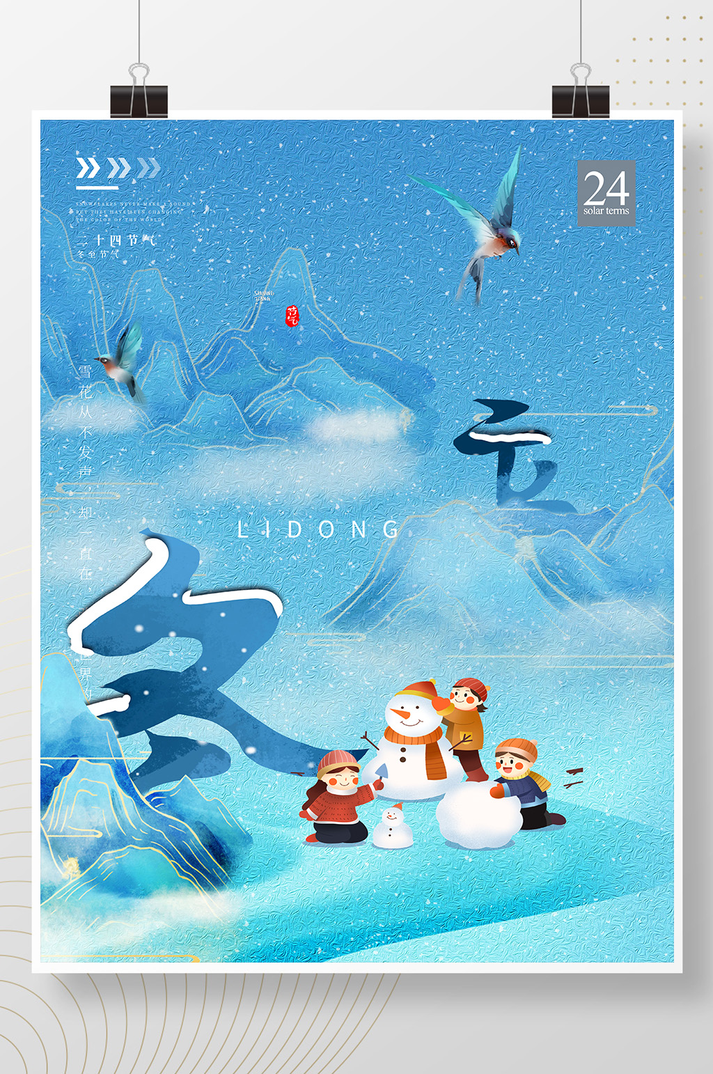 立冬推雪人大气海报素材
