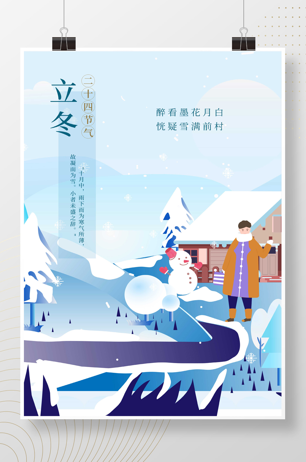 寒冷二十四节气立冬节日海报素材