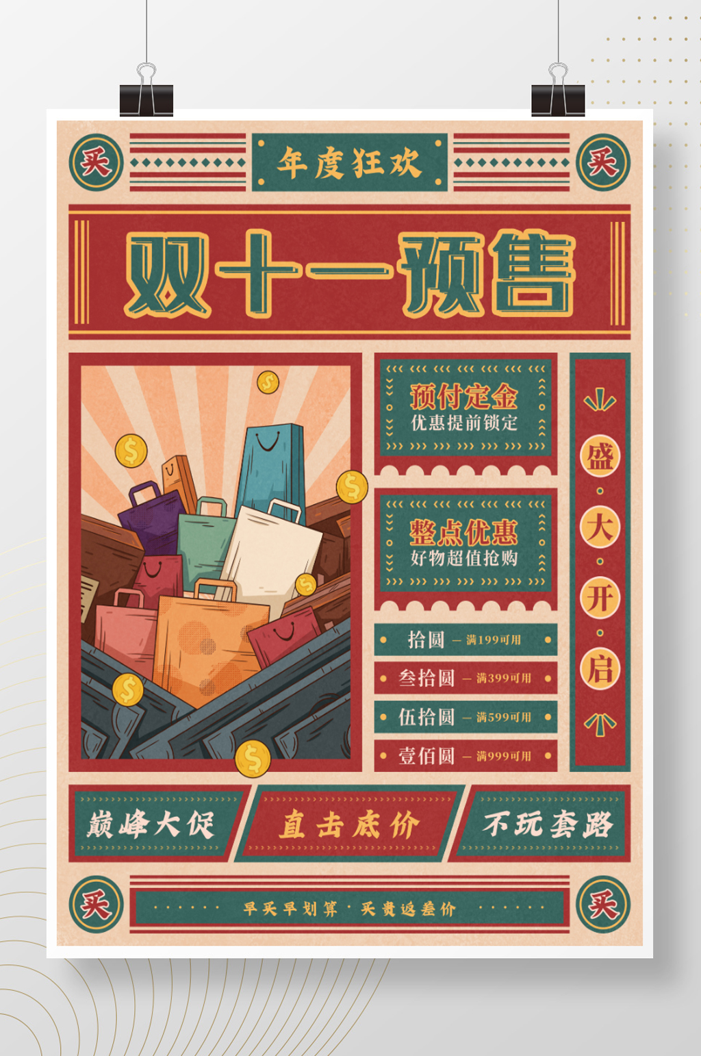 复古风双十一预售开启促销海报素材