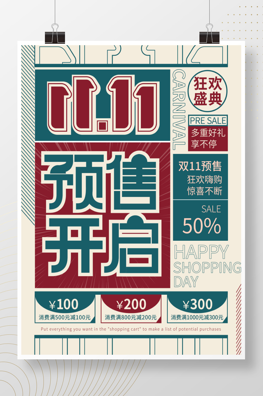 简约复古风双11线下预售促销海报素材