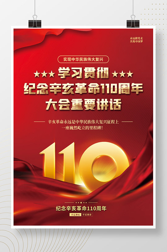 党建风辛亥革命110周年大会讲话宣传海报