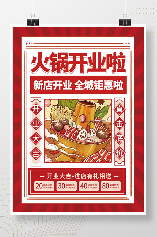中国风火锅开业海报