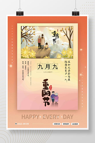 中国传统节日九月九登高重阳节传统宣传海报