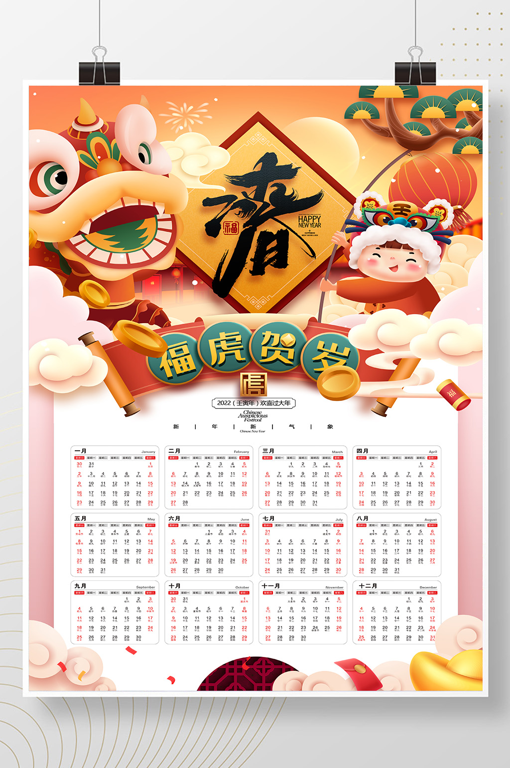 虎年日历2022年挂历台历万年历虎年海报 全年历素材