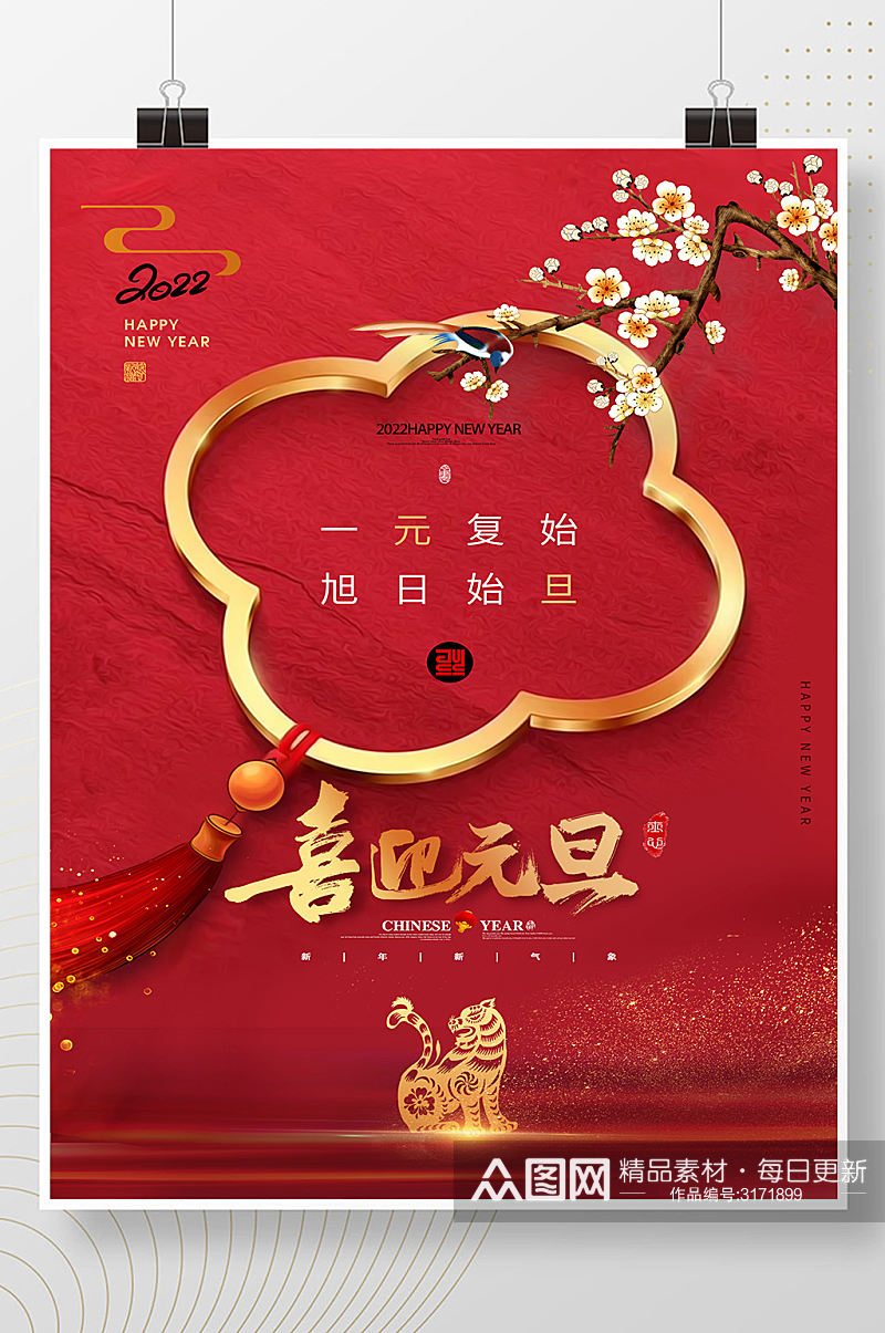 中国风元旦新年海报素材