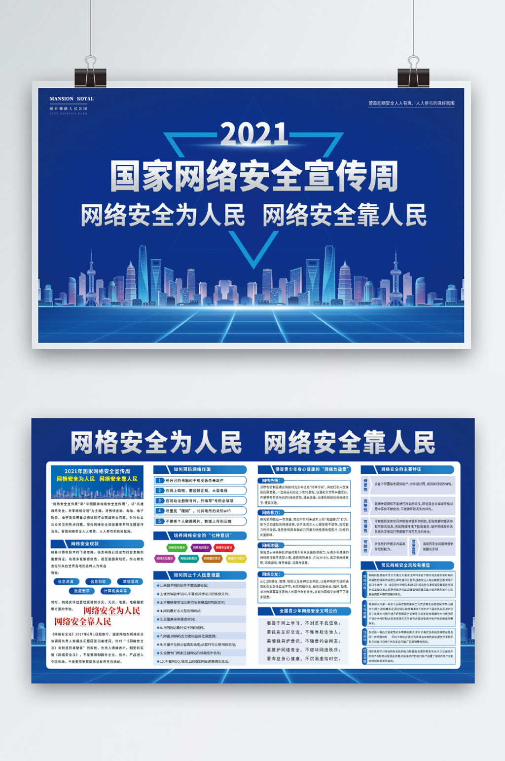 国家网络安全宣传周展板素材