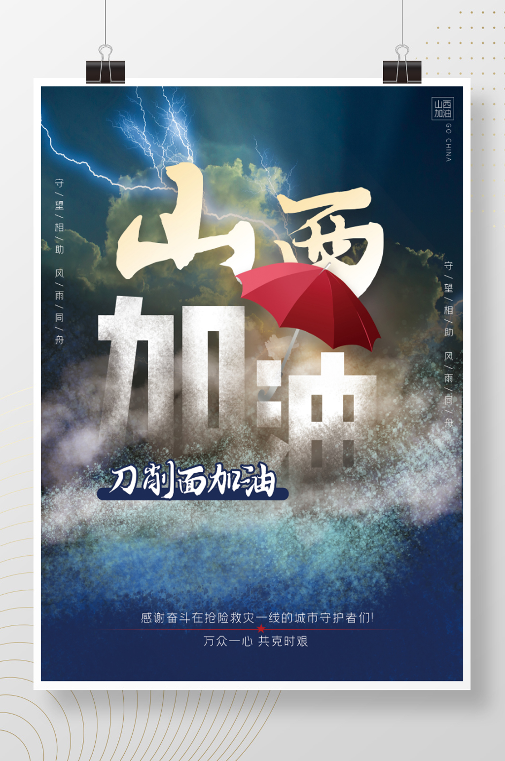 山西加油抗洪救灾海报素材