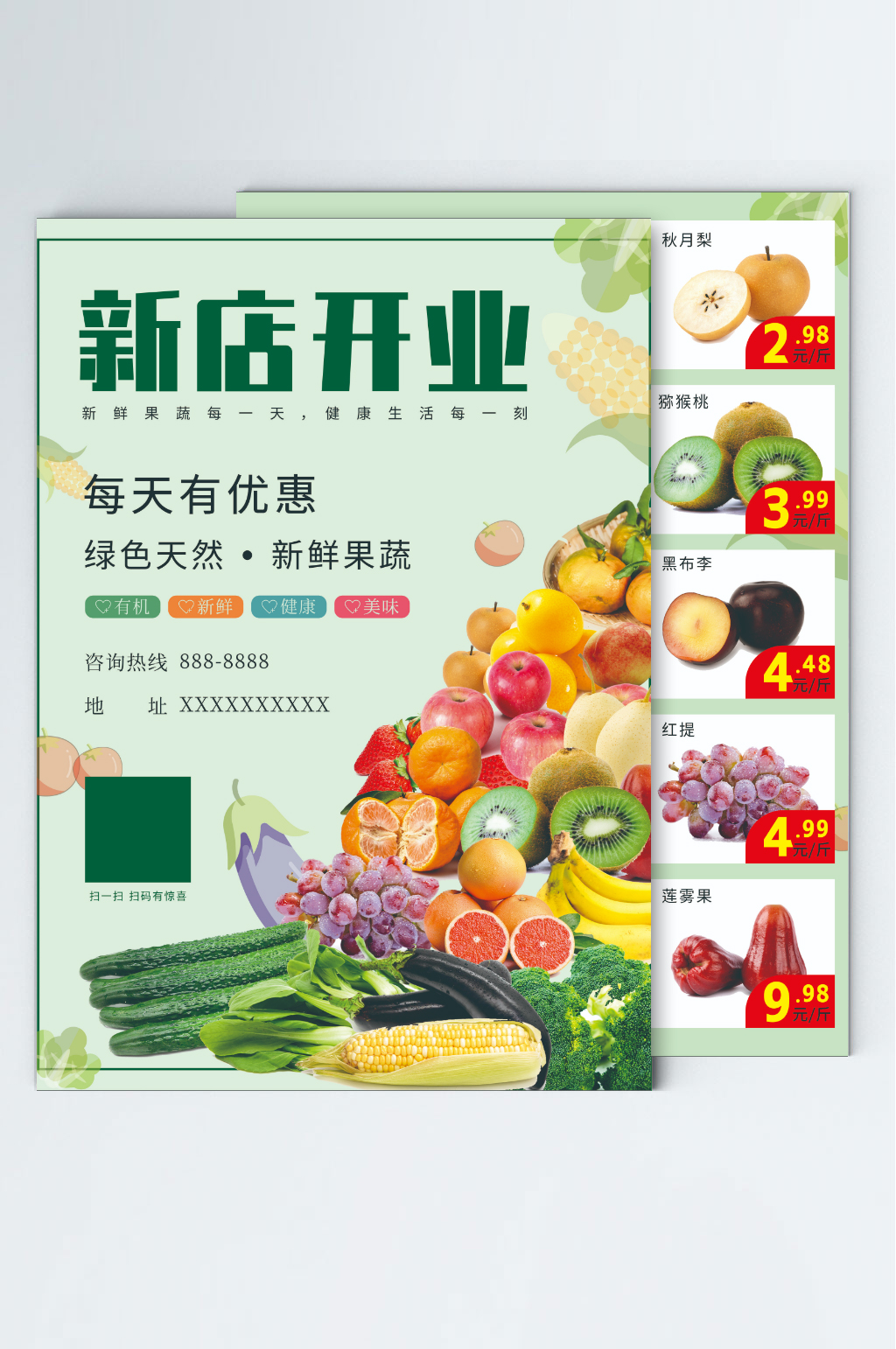 新店开业果蔬宣传单素材