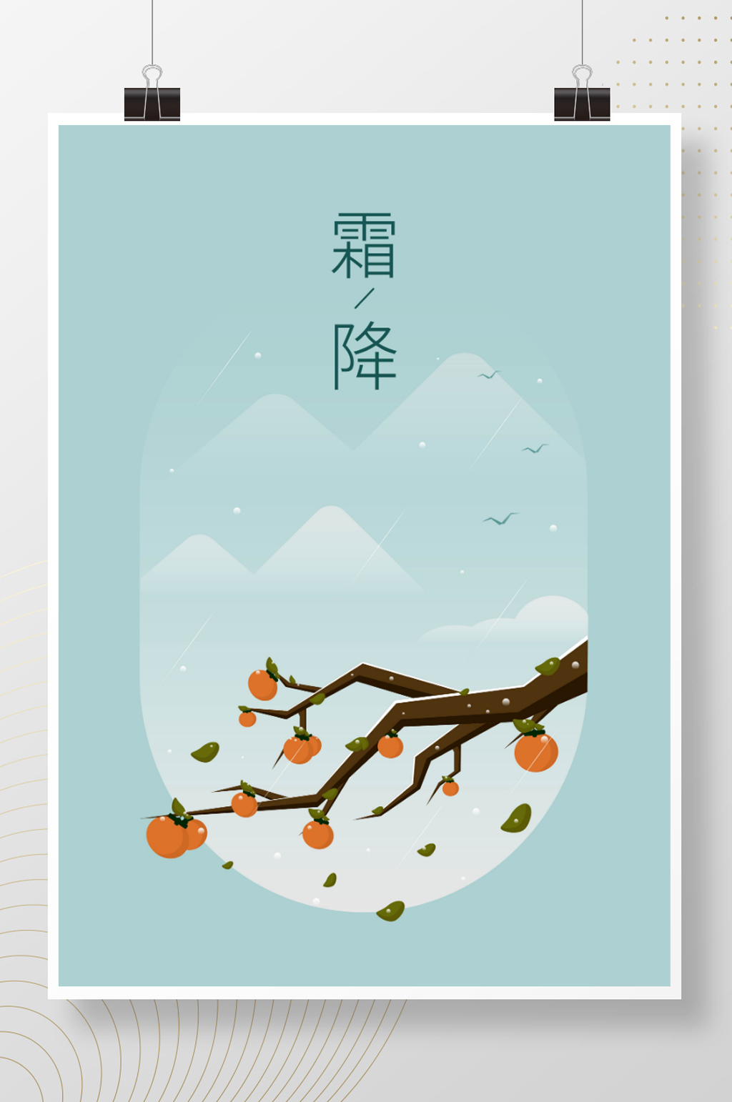 原创二十四节气霜降简约风插画海报素材