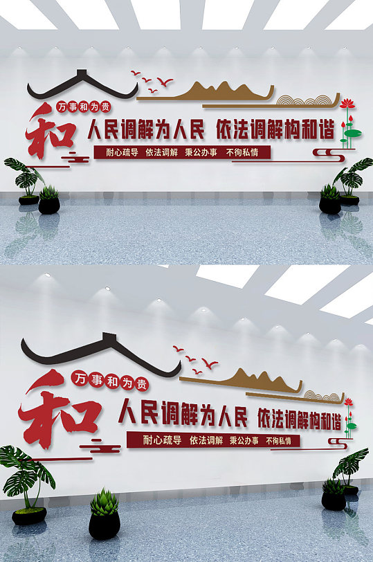 中国风和为贵社区和谐人民调解室党建文化墙-众图网