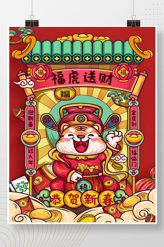 虎年国潮插画财神爷卡通老虎春节新年海报