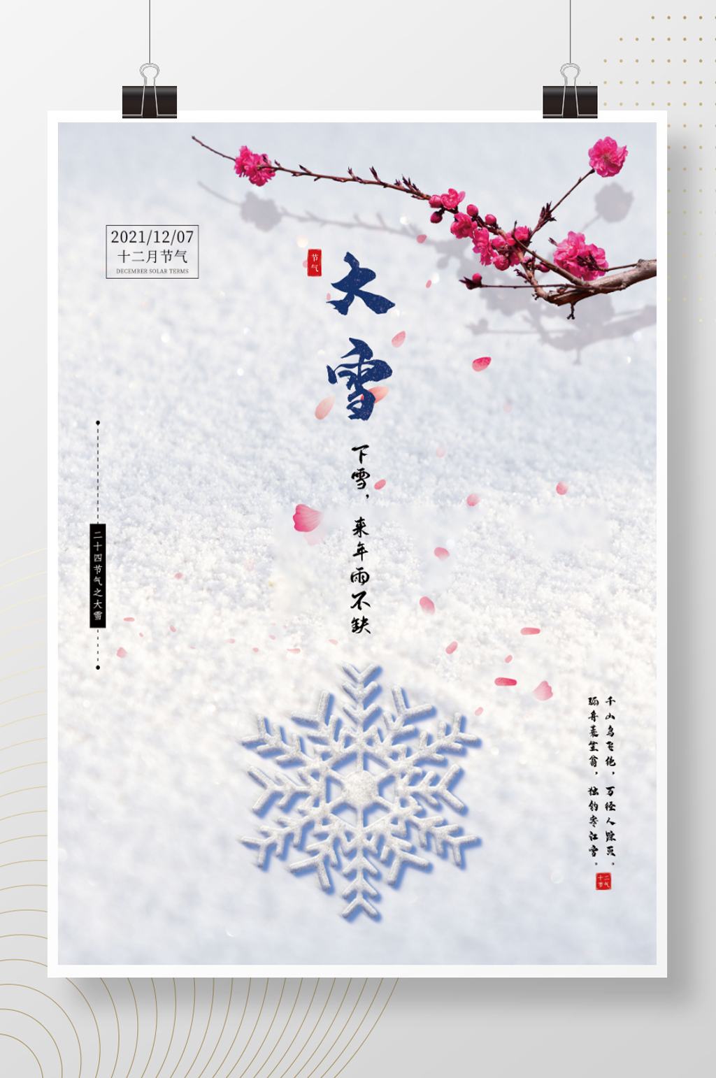 大雪节气海报白色简约雪景24节气海报素材