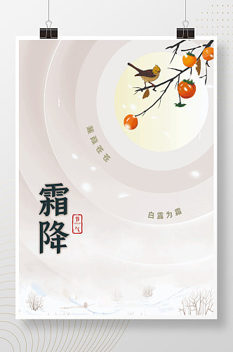 简约浅色霜降二十四传统节日节日海报