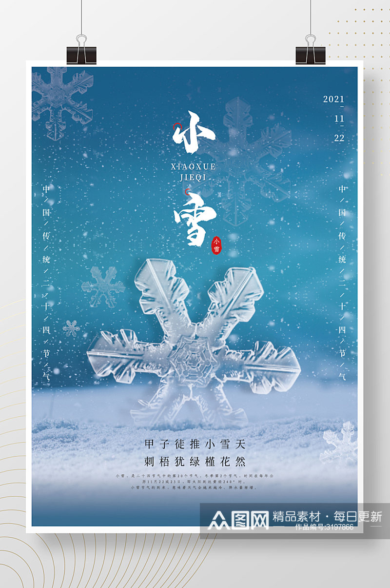 小雪二十四节气简约宣传海报素材