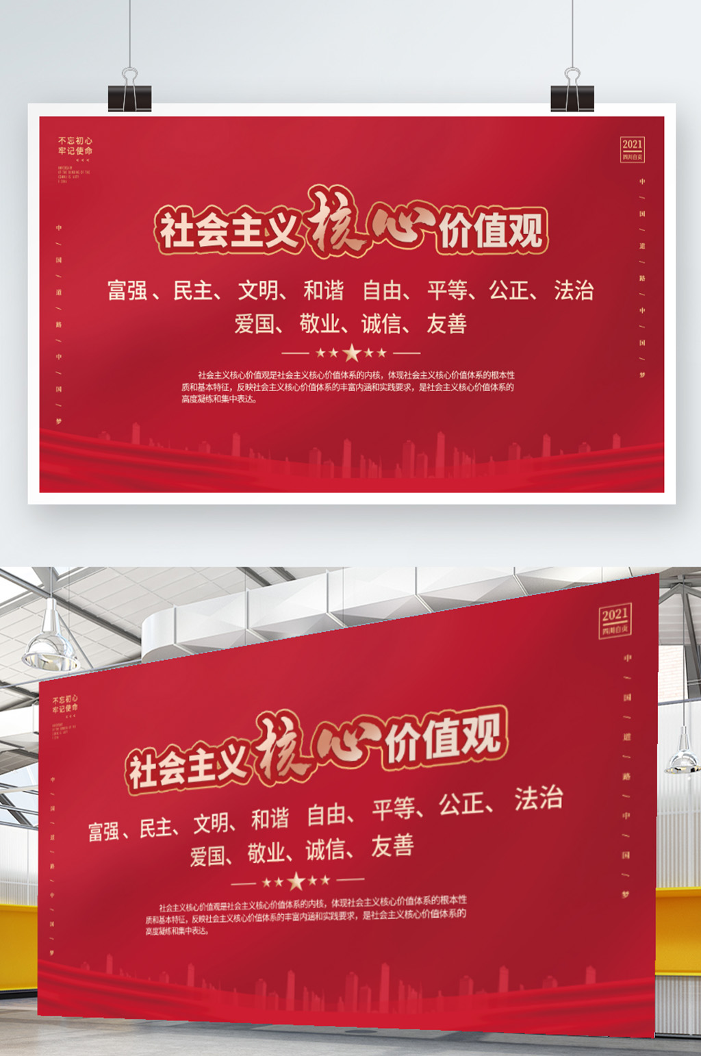 社会主义核心价值观红色党建公益海报展板素材